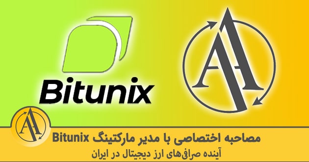 چرا تریدرهای ایرانی باید Bitunix را جدی بگیرند؟ پاسخ مدیر مارکتینگ ...
